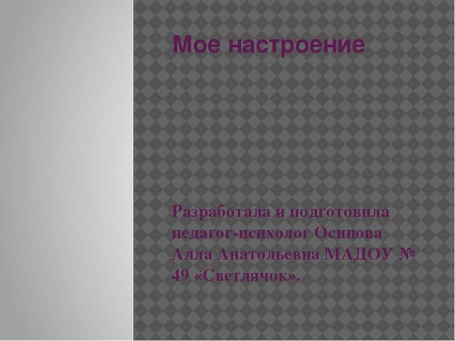 Презентация Тест "Мое настроение"