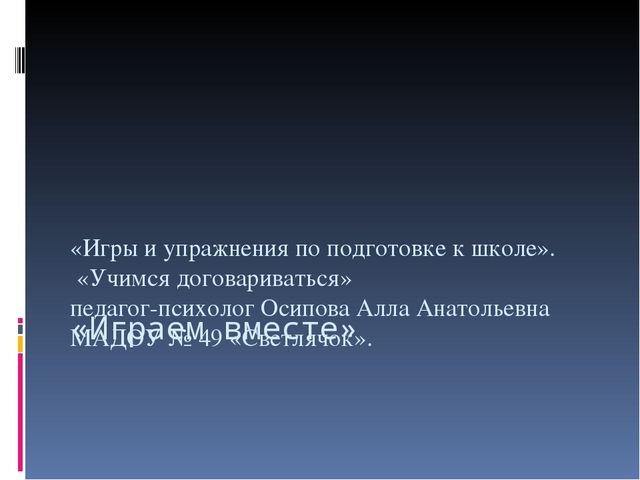 Презентация "Игры по подготовке к школе"