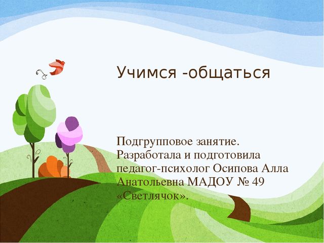 Презентация Занятие "Учимся общаться"