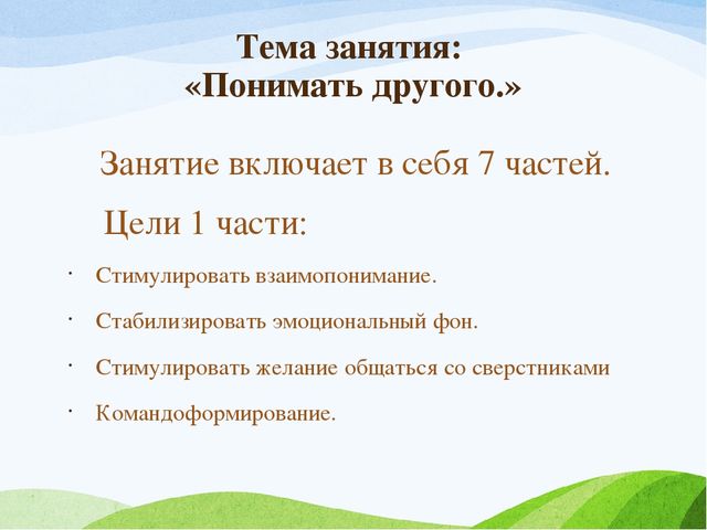 Презентация Занятие "Учимся общаться"