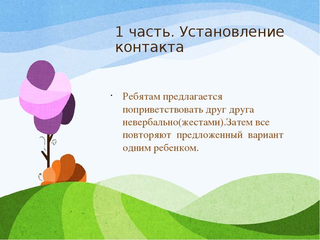 Презентация Занятие "Учимся общаться"