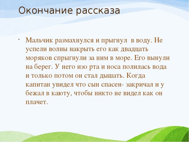 Рассказывать окончание. Окончание рассказа. Завершение рассказа. Окончание рассказа мальчики. Придумать окончание рассказа.