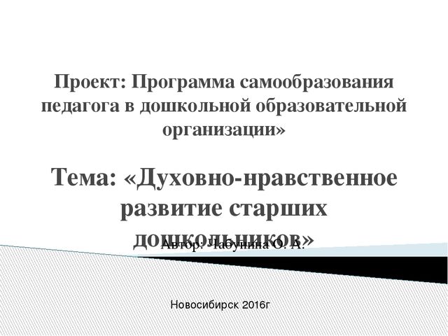 Проект «Духовно-нравственное развитие старших дошкольников»