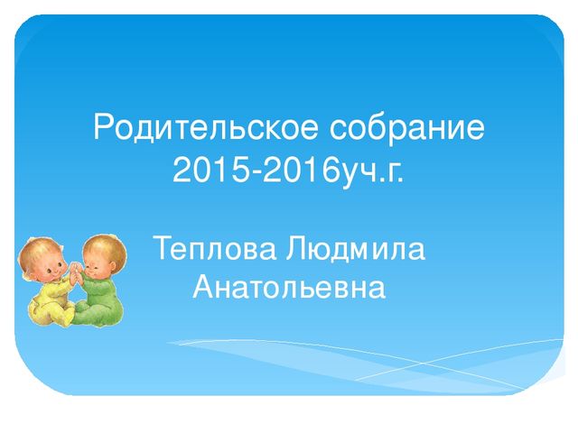 Презентация родительского собрания на тему" Наш детский сад рад видеть нас"2 мл.гр.