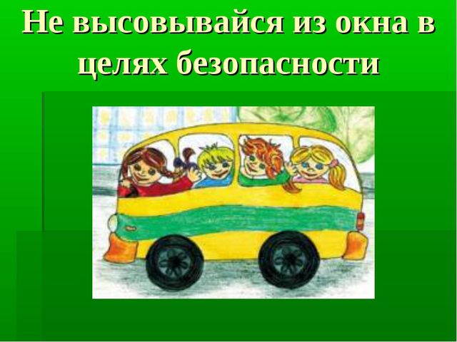 Презентация по ОБЖ на тему "Безопасность"2 младшая группа