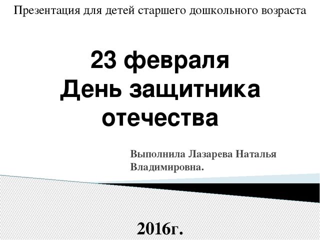 ПРЕЗЕНТАЦИЯ " 23 февраля"