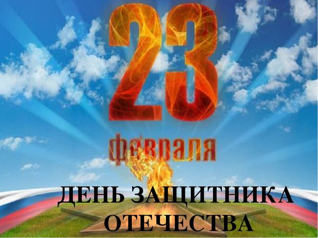 ПРЕЗЕНТАЦИЯ " 23 февраля"