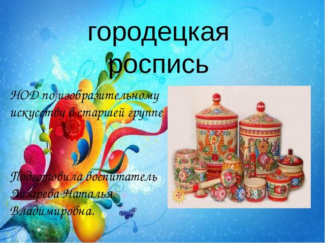 Презентация " Городецкая роспись".
