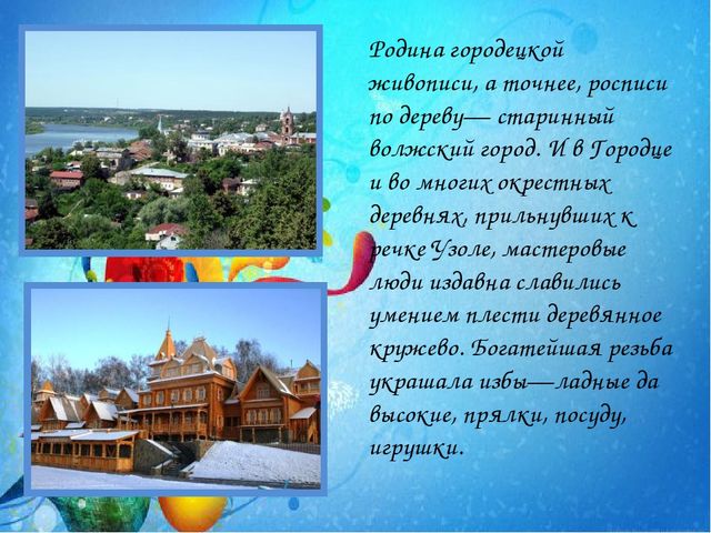 Презентация " Городецкая роспись".