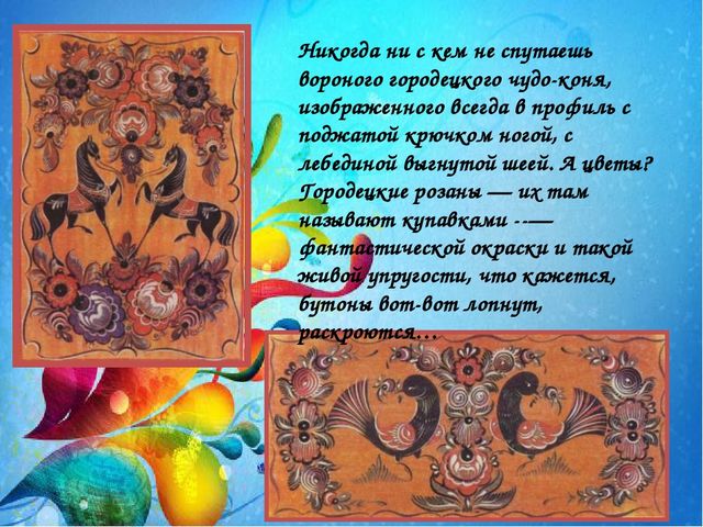 Презентация " Городецкая роспись".