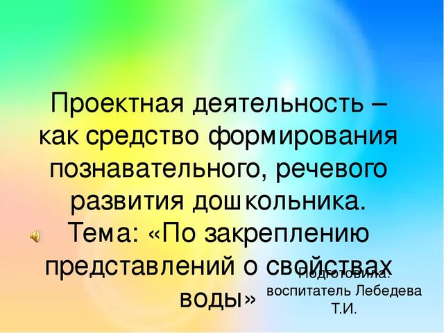 Презентация на тему: "Закрепление представлений о свойствах воды"