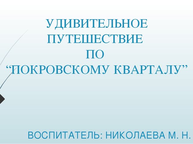 Презентация "Путешествие по "Покровскому кварталу"