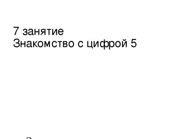 Занятие "Знакомство с цифрой пять" школа будущего первоклассника