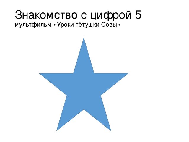 Занятие "Знакомство с цифрой пять" школа будущего первоклассника