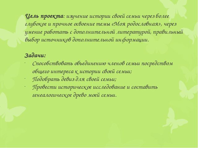 Презентация на тему "Родословная"