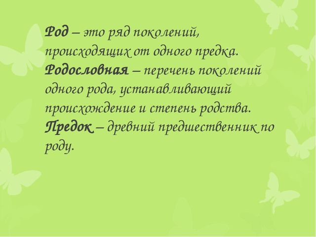 Презентация на тему "Родословная"