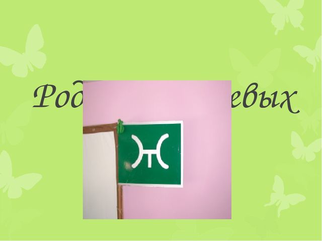 Презентация на тему "Родословная"