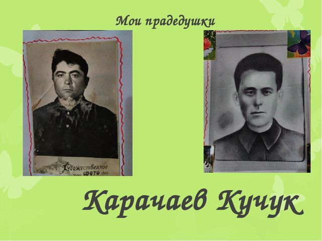 Презентация на тему "Родословная"