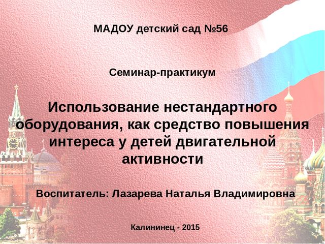 Использование нестандартного оборудования, как средство повышения интереса у детей двигательной активности