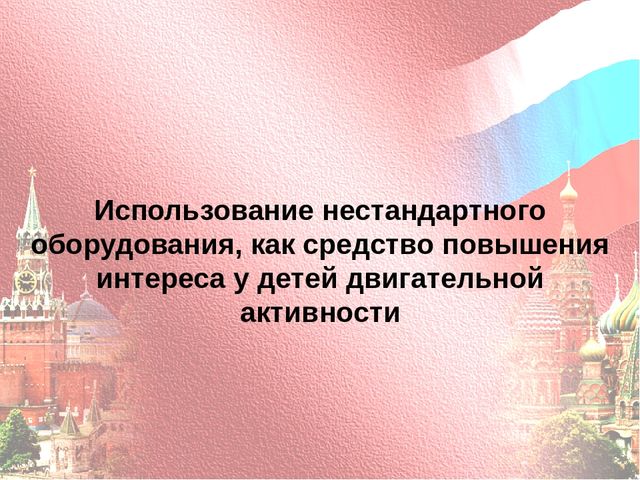 Использование нестандартного оборудования, как средство повышения интереса у детей двигательной активности