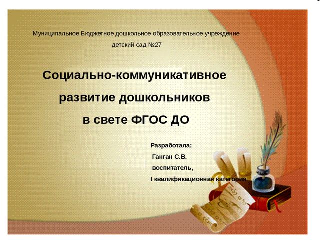 Презентация "Социально-коммуникативное развитие дошкольников в свете ФГОС ДО"