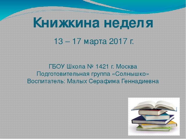 Презентация "Книжкина неделя" (подготовительная группа)