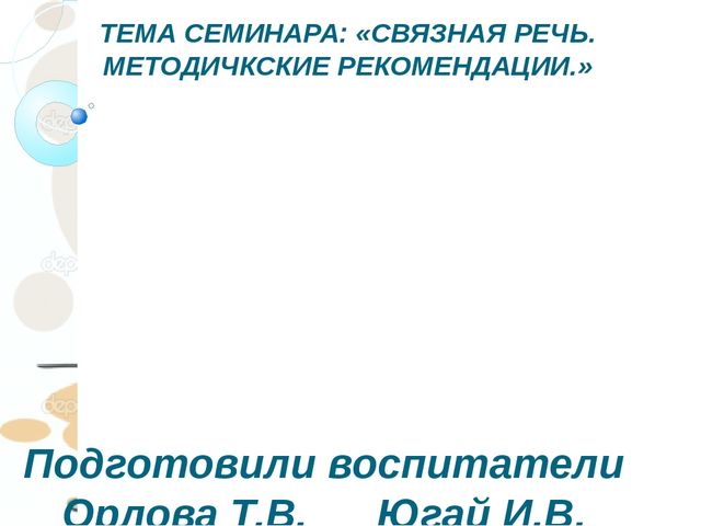 Развитие связной речи. Методические рекомендации