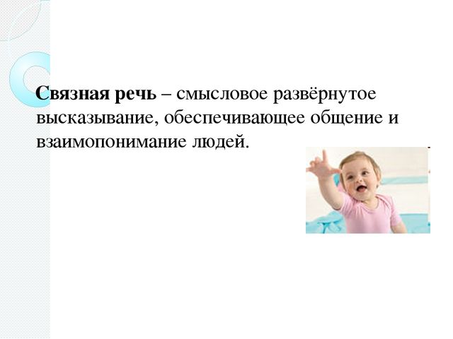 Развитие связной речи. Методические рекомендации