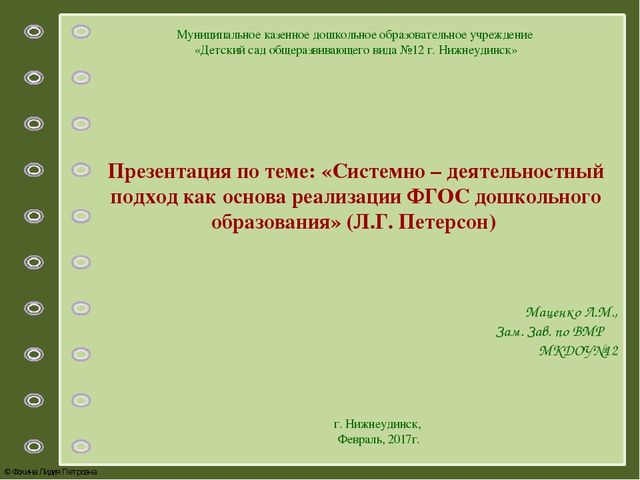 Презентация по теме: «Системно – деятельностный подход как основа реализации ФГОС дошкольного образования»