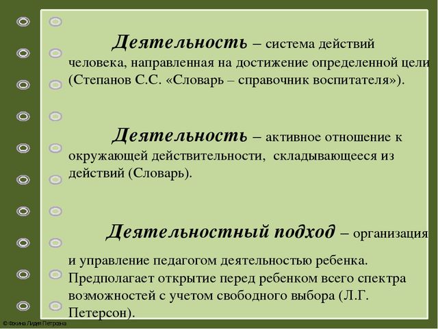 Презентация по теме: «Системно – деятельностный подход как основа реализации ФГОС дошкольного образования»