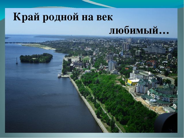 Презентация на тему "Край родной на век любимый..."