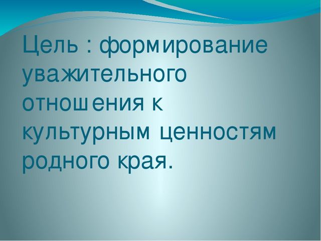 Презентация на тему "Край родной на век любимый..."