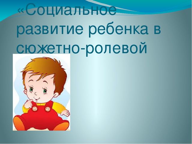 Презентация "Социальное развитие ребенка в сюжетно - ролевой игре"
