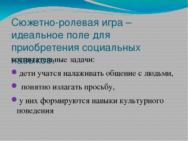 Презентация "Социальное развитие ребенка в сюжетно - ролевой игре"