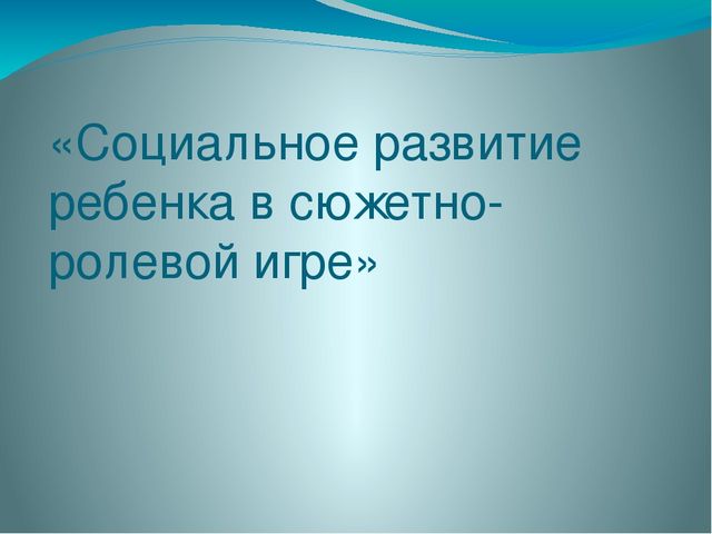Презентация "Социальное развитие ребенка в сюжетно - ролевой игре"