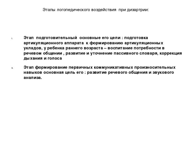 Презентация "Этапы логопедического развития при дизартрии"