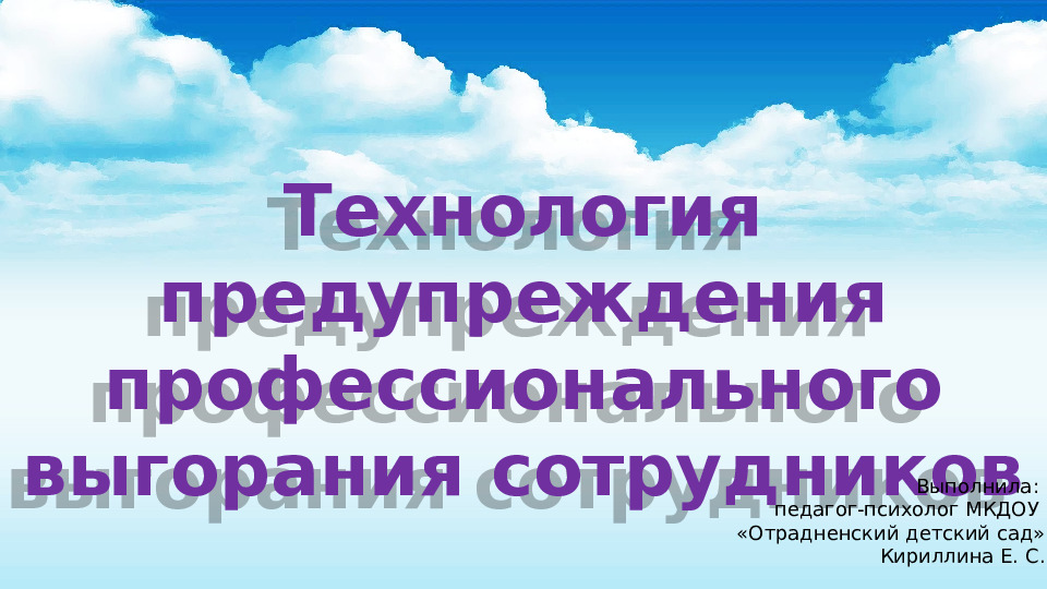 Технология предупреждения профессионального выгорания сотрудников