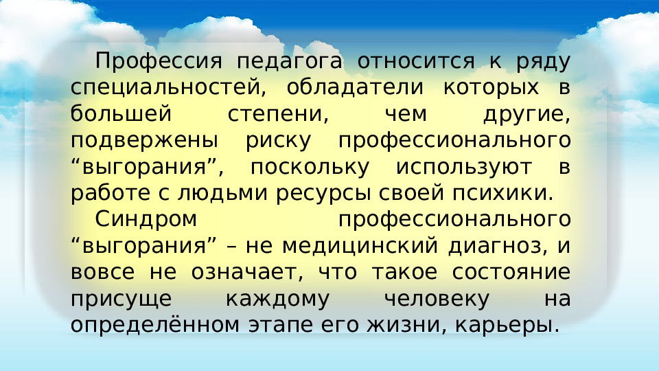 Технология предупреждения профессионального выгорания сотрудников