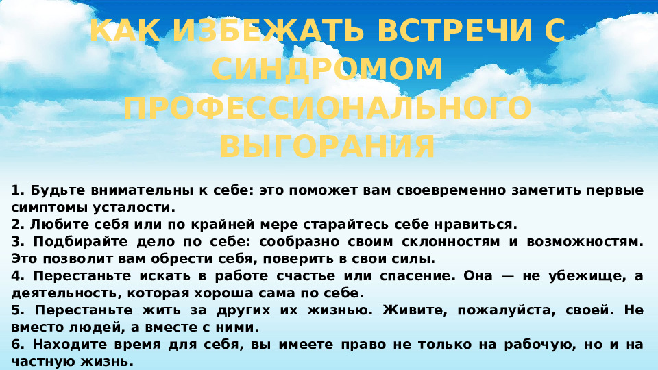 Технология предупреждения профессионального выгорания сотрудников