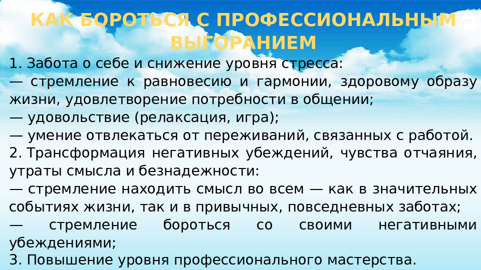 Технология предупреждения профессионального выгорания сотрудников
