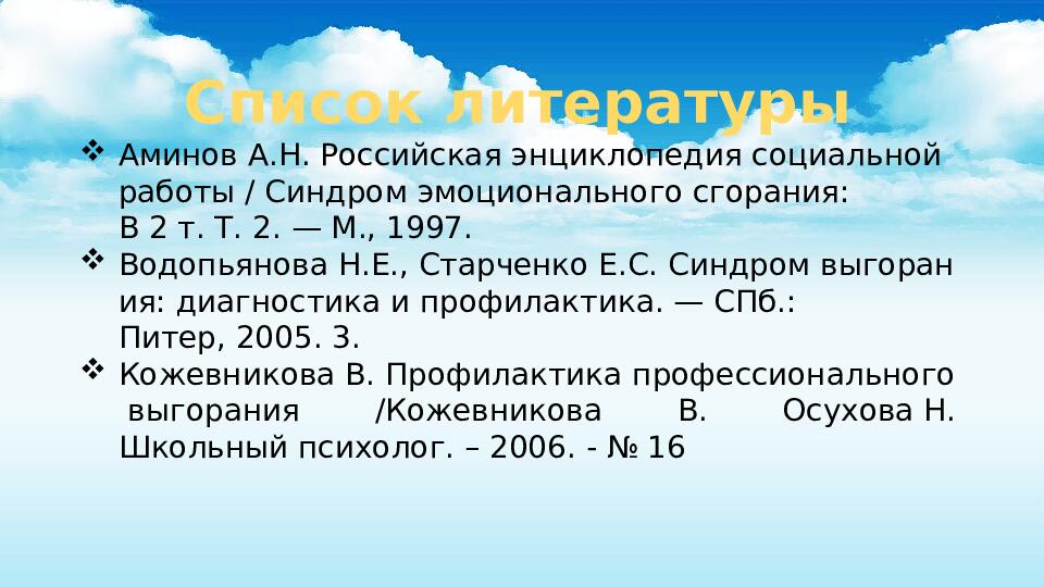 Технология предупреждения профессионального выгорания сотрудников