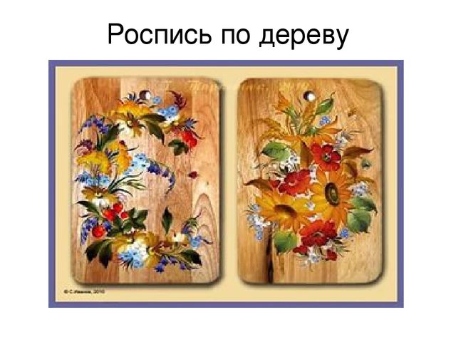 Презентация по познавательному развитию "Основные народные промыслы России"