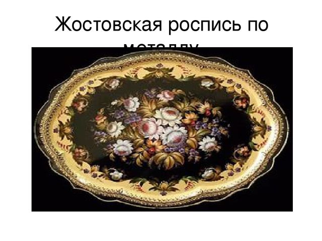 Презентация по познавательному развитию "Основные народные промыслы России"