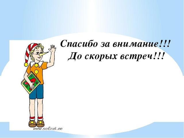 До скорых встреч на мятных текст. Спасибо за внимание до скорых встреч. Спасибо до скорой встречи. Спасибо за внимание до скорых встреч для презентации. Всем спасибо до скорых встреч.