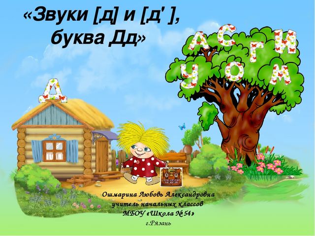 «Звуки [д] и [д' ], буква Дд» (предшкольная пора)