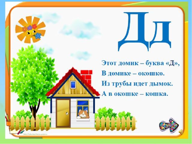«Звуки [д] и [д' ], буква Дд» (предшкольная пора)