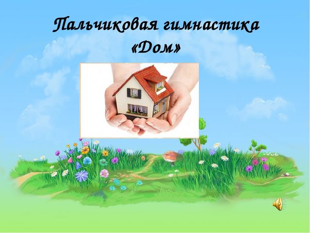 «Звуки [д] и [д' ], буква Дд» (предшкольная пора)