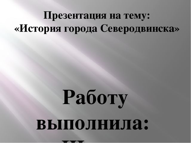 Презентация на тему "История города Северодвинска" образовательная область познавательное развитие(старший возраст)