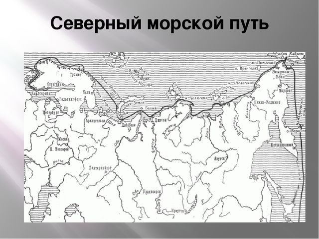 Подписать путь. Северный морской путь на карте России контурная карта. Северный морской путь России на контурной карте. Северный морской путь на контурной карте 8 класс. Северный морской путь на контурной карте 9 класс.