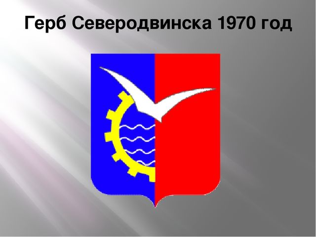 Герб северодвинска